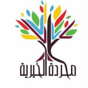 محردة الخيرية
