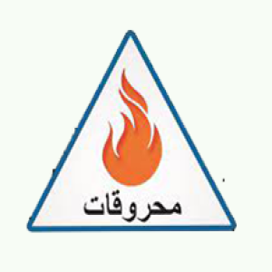 شركة محروقات