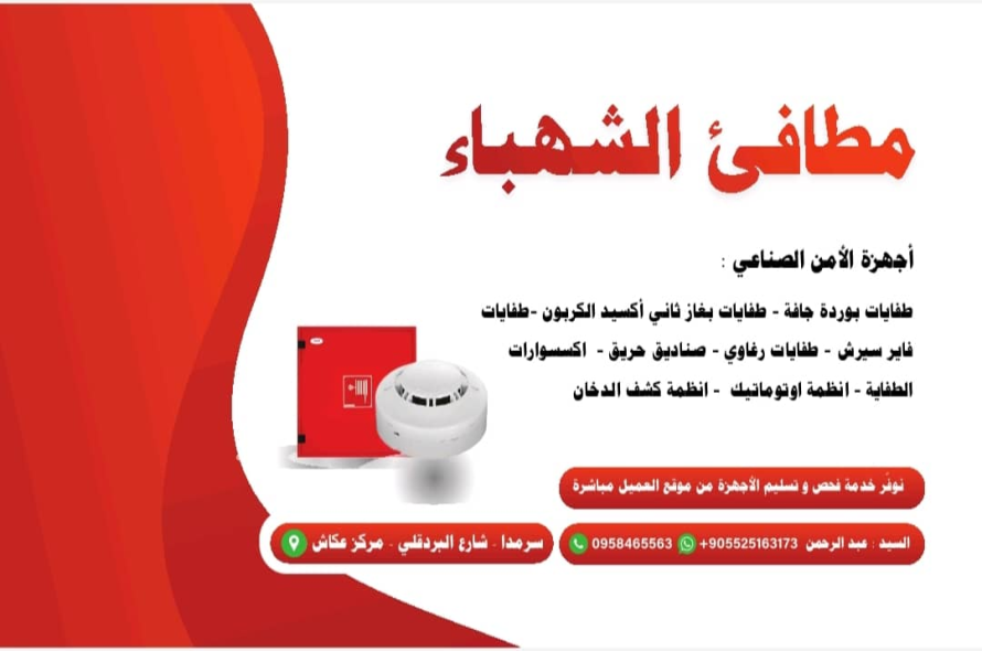 مطافئ الشهباء